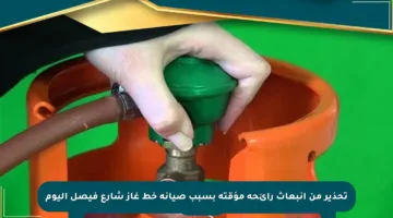 تحذير من انبعاث رائحة مؤقتة بسبب صيانة خط غاز شارع فيصل اليوم